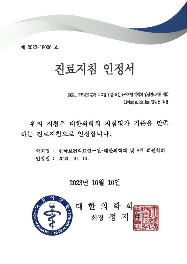 한국보건의료연구원, 유관학회와 개발한 '코로나19 임상진료지침' 대한의학회 진료지침 평가 ‘인정'
