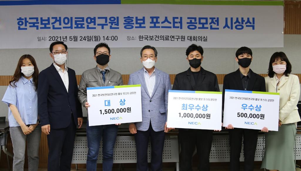 한국보건의료연구원 홍보 포스터 공모전 수상작 시상식 개최