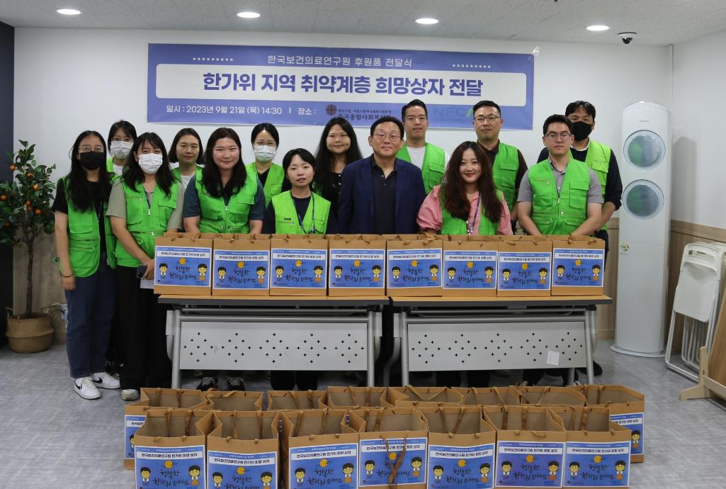 한국보건의료연구원, 한가위 지역 취약계층 희망상자 전달 봉사활동 시행