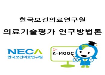 한국보건의료연구원 의료기술평가 연구방법론 K-MOOC 개강 NECA 한국보건의료연구원