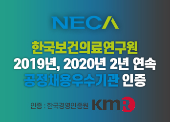 한국보건의료연구원 2019년, 2020년 2년 연속 공정채용우수기관 인증