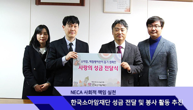 한국소아암재단 성금 전달 및 봉사활동 추진