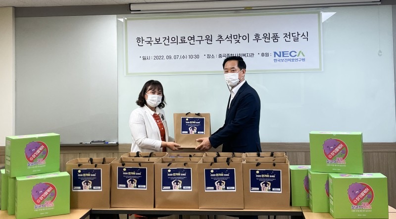 한국보건의료연구원, 명절 맞아 지역사회 취약계층에 후원물품 기부