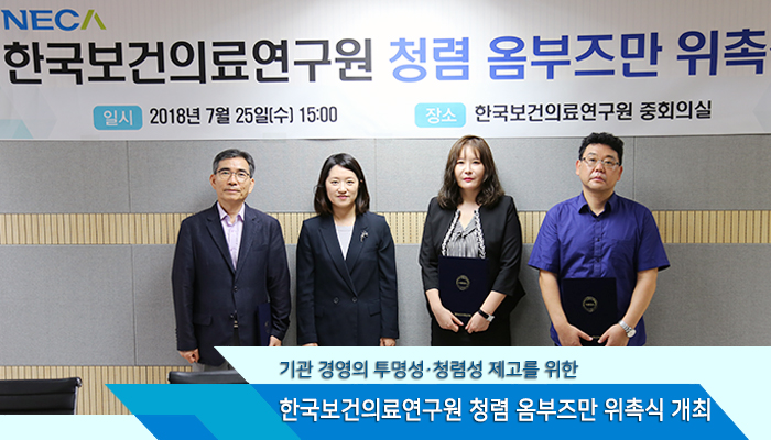 한국보건의료연구원 청렴 옴부즈만 위촉식 개최