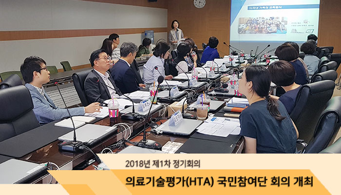 의료기술평가 국민참여단 제1차 정기회의 개최