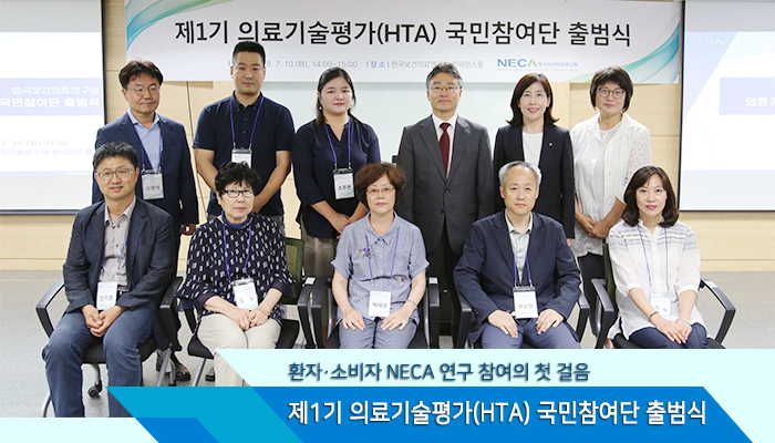 2018년 제1기 의료기술평가 국민참여단 출범식 개최