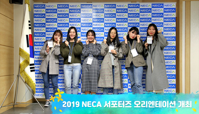 2019 NECA 서포터즈 오리엔테이션 개최