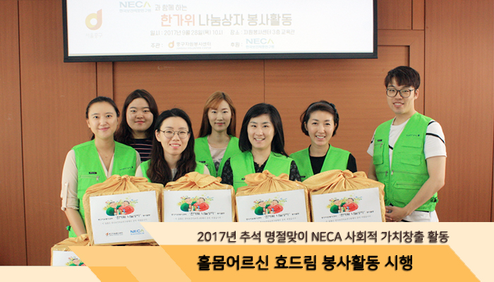 2017년 추석 명절맞이 홀몸어르신 효드림 봉사활동 시행