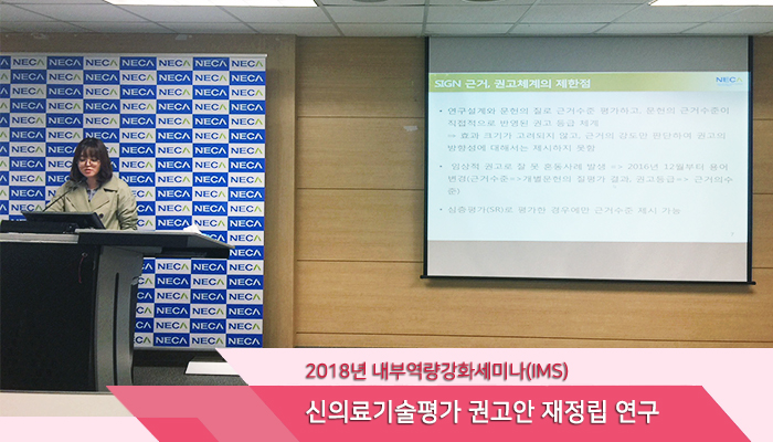 2018년 NECA 내부역량강화 세미나 '신의료기술평가 권고안 재정립 연구' 개최