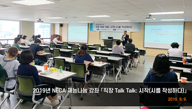 2019년 NECA 재능나눔 강좌 「직장 Talk Talk: 시작(시를 작성하다)」