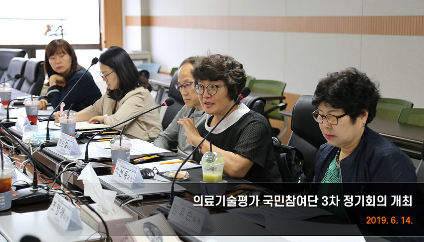 의료기술평가 국민참여단 3차 정기회의 개최