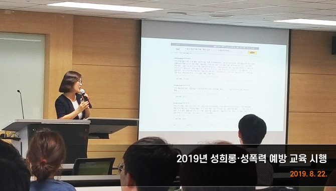 2019년 성희롱·성폭력 예방 교육 시행
