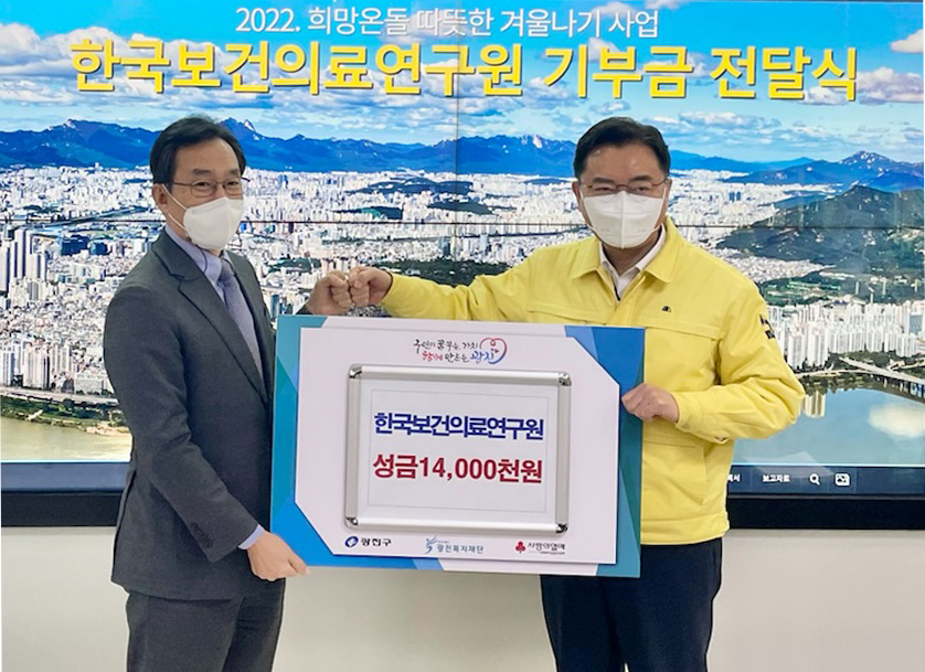 한국보건의료연구원,  지역사회 취약계층을 위한 기부 실천