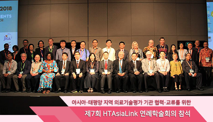 아시아·태평양 지역 의료기술평가 기관 협력·교류를 위한 제7회 HTAsiaLink 연례학술회의 참석