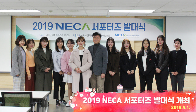 2019 NECA 서포터즈 발대식 개최