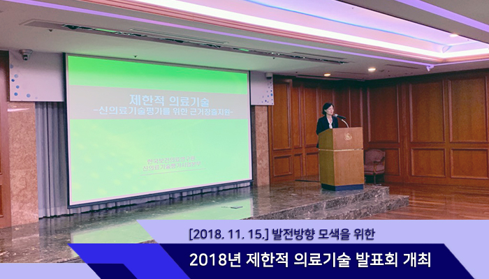 2018년 제한적 의료기술 발표회 개최
