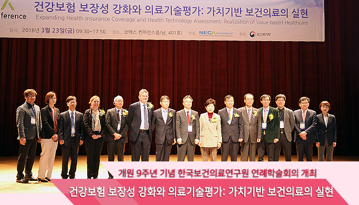 개원 9주년 기념 한국보건의료연구원 연례학술회의 개최