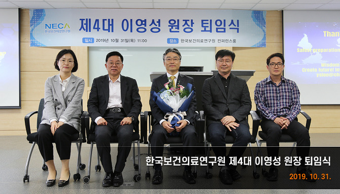 한국보건의료연구원 제4대 이영성 원장 퇴임식