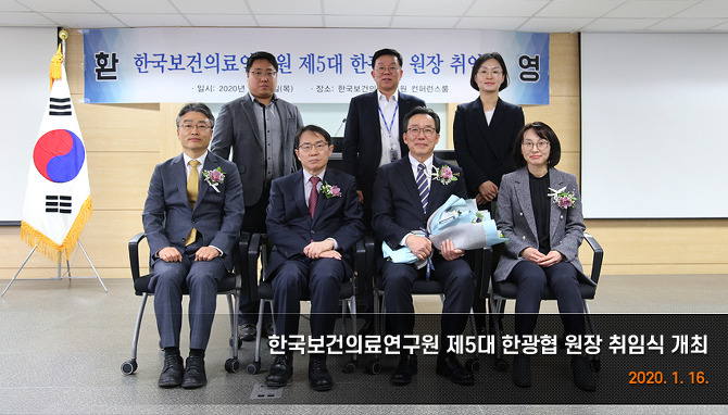 한국보건의료연구원 제5대 한광협 원장 취임식 개최
