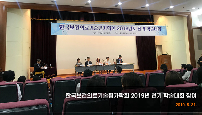 한국보건의료기술평가학회 2019년 전기 학술대회 참여