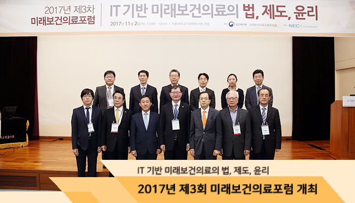 2017년 제3차 미래보건의료포럼 개최