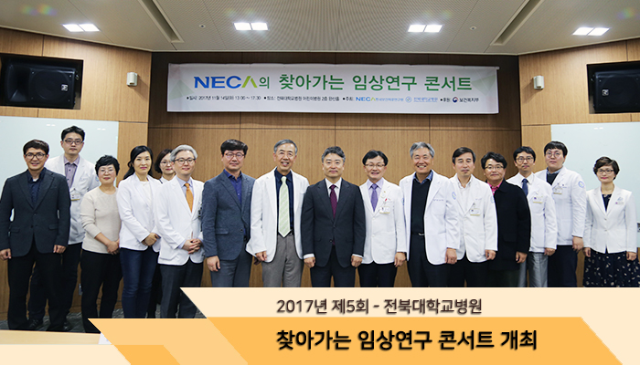 2017년 제5회 찾아가는 임상연구 콘서트 개최(전북대학교병원)