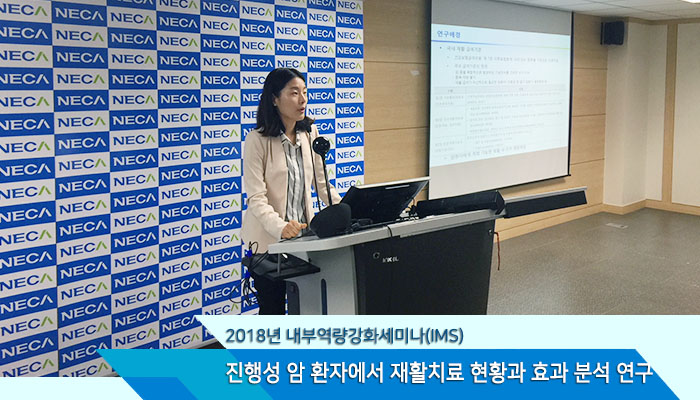 NECA 내부역량강화 세미나 '진행성 암 환자에서 재활치료 현황과 효과 분석' 개최